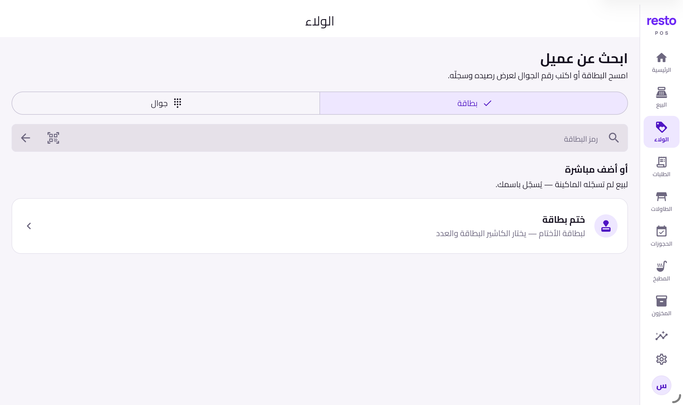 Resto loyalty on iPad: find a customer card and record a visit